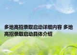 多地高招录取启动详细内容 多地高招录取启动具体介绍
