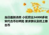 当日最新消息 小区挖出34000多枚宋代古币引哄抢 要求群众及时上缴古币