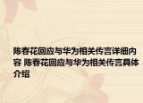 陈春花回应与华为相关传言详细内容 陈春花回应与华为相关传言具体介绍