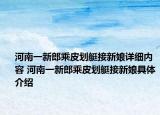 河南一新郎乘皮划艇接新娘详细内容 河南一新郎乘皮划艇接新娘具体介绍