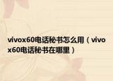 vivox60电话秘书怎么用（vivox60电话秘书在哪里）