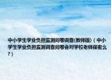 中小学生学业负担监测问卷调查(教师版)（中小学生学业负担监测调查问卷会对学校老师保密么?）