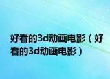 好看的3d动画电影（好看的3d动画电影）