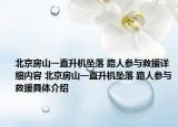 北京房山一直升机坠落 路人参与救援详细内容 北京房山一直升机坠落 路人参与救援具体介绍