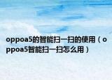 oppoa5的智能扫一扫的使用（oppoa5智能扫一扫怎么用）