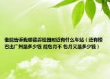 谁能告诉我顺德碧桂园附近有什么车站（还有楼巴出广州是多少钱 能包月不 包月又是多少钱）