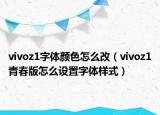vivoz1字体颜色怎么改（vivoz1青春版怎么设置字体样式）