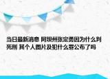 当日最新消息 阿坝州张定勇因为什么判死刑 其个人图片及犯什么罪公布了吗