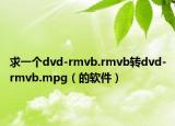 求一个dvd-rmvb.rmvb转dvd-rmvb.mpg（的软件）