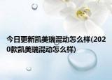 今日更新凯美瑞混动怎么样(2020款凯美瑞混动怎么样)