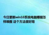今日更新win10系统电脑睡眠怎样唤醒 这个方法很好用