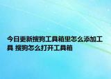 今日更新搜狗工具箱里怎么添加工具 搜狗怎么打开工具箱