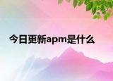 今日更新apm是什么