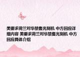 美要求荷兰对华禁售光刻机 中方回应详细内容 美要求荷兰对华禁售光刻机 中方回应具体介绍