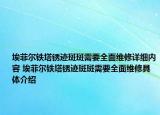 埃菲尔铁塔锈迹斑斑需要全面维修详细内容 埃菲尔铁塔锈迹斑斑需要全面维修具体介绍