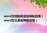 word文档如何添加导航目录（word怎么添加导航目录）
