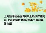 上海新增社会面2例本土确诊详细内容 上海新增社会面2例本土确诊具体介绍