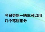 今日更新一辆车可以用几个驾照扣分