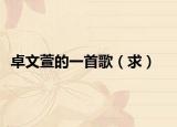 卓文萱的一首歌（求）