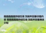 雨雨雨雨雨持续在线 到底咋回事详细内容 雨雨雨雨雨持续在线 到底咋回事具体介绍