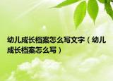幼儿成长档案怎么写文字（幼儿成长档案怎么写）