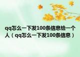 qq怎么一下发100条信息给一个人（qq怎么一下发100条信息）