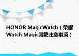 HONOR MagicWatch（荣耀Watch Magic佩戴注意事项）