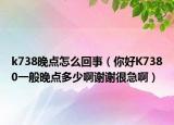 k738晚点怎么回事（你好K7380一般晚点多少啊谢谢很急啊）