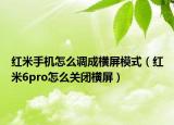 红米手机怎么调成横屏模式（红米6pro怎么关闭横屏）