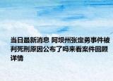 当日最新消息 阿坝州张定勇事件被判死刑原因公布了吗来看案件回顾详情