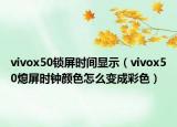 vivox50锁屏时间显示（vivox50熄屏时钟颜色怎么变成彩色）