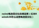 redmi电池百分比在哪设置（红米Redmik30怎么设置电池百分比）