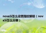 nova5i怎么设置指纹解锁（nova5i怎么分屏）