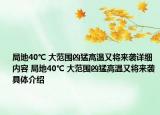 局地40℃ 大范围凶猛高温又将来袭详细内容 局地40℃ 大范围凶猛高温又将来袭具体介绍