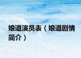娘道演员表（娘道剧情简介）