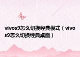 vivos9怎么切换经典模式（vivos9怎么切换经典桌面）