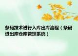 条码技术进行入库出库流程（条码进出库仓库管理系统）