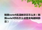 魅族note9高清晰语音怎么关（魅族note9手机怎么设置来电翻转静音）