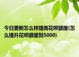 今日更新怎么样提高花呗额度(怎么提升花呗额度到5000)