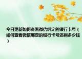 今日更新如何查看微信绑定的银行卡号（如何查看微信绑定的银行卡号还剩多少钱）