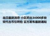 当日最新消息 小区挖出34000多枚宋代古币引哄抢 官方发布最新通知