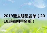 2019逝去明星名单（2018逝去明星名单）