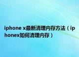 iphone x最新清理内存方法（iphonex如何清理内存）