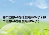 那个塔魔Infi为什么离开We了（那个塔魔Infi为什么离开We了）