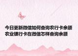 今日更新微信如何查询农行卡余额农业银行卡在微信怎样查询余额