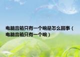 电脑音箱只有一个响是怎么回事（电脑音箱只有一个响）