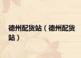 德州配货站（德州配货站）