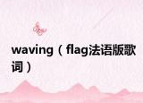waving（flag法语版歌词）