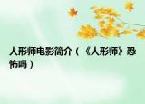 人形师电影简介（《人形师》恐怖吗）