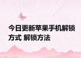 今日更新苹果手机解锁方式 解锁方法